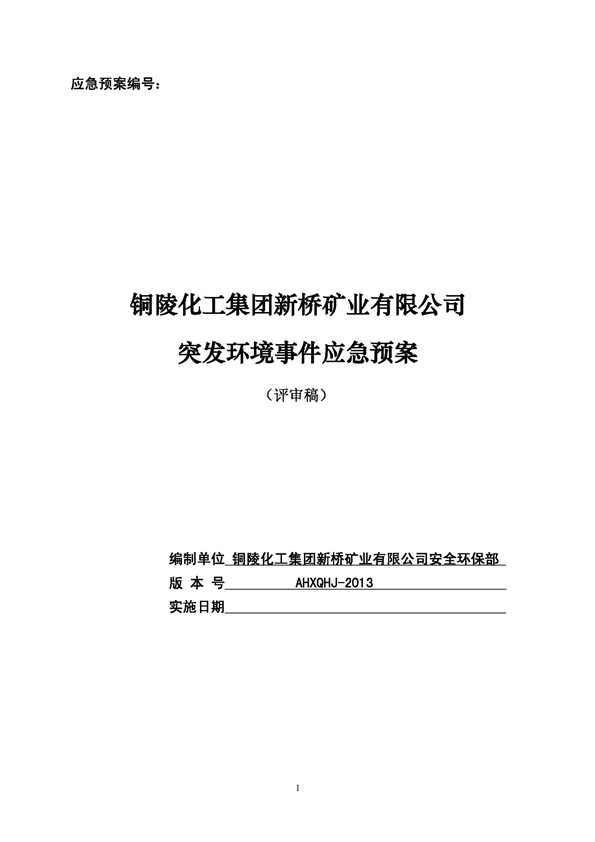 金狮贵宾会矿业公司环保综合预案_页面_01