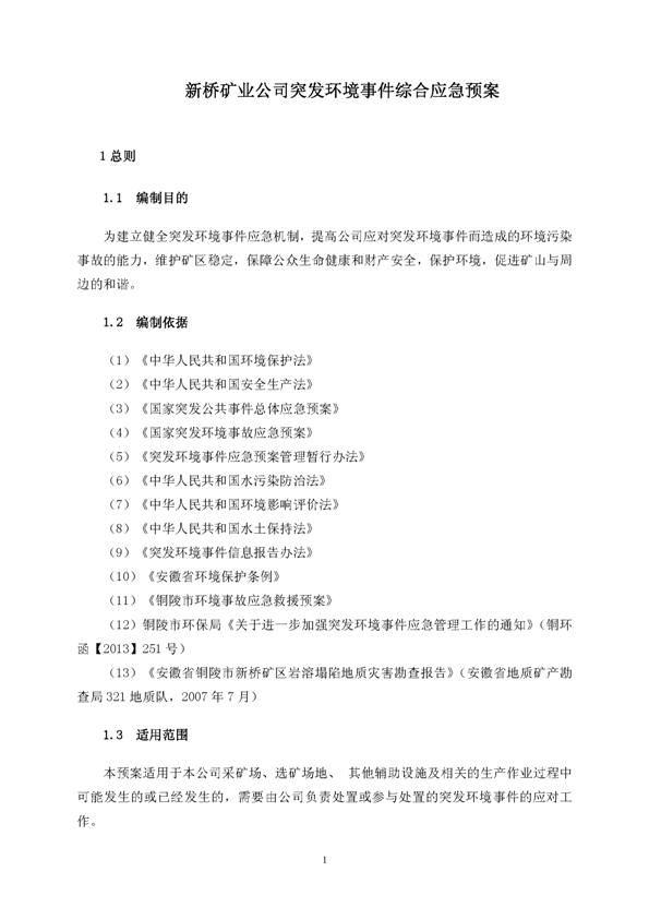 金狮贵宾会矿业公司环保综合预案_页面_05