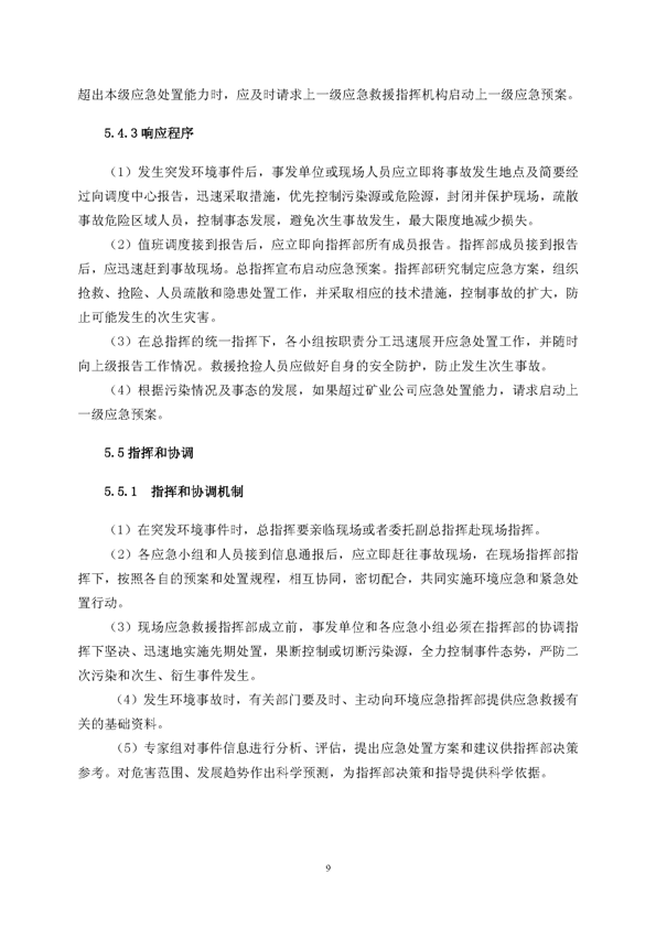 金狮贵宾会矿业公司环保综合预案_页面_13