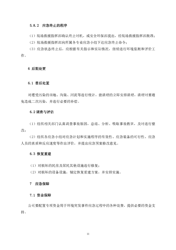 金狮贵宾会矿业公司环保综合预案_页面_15