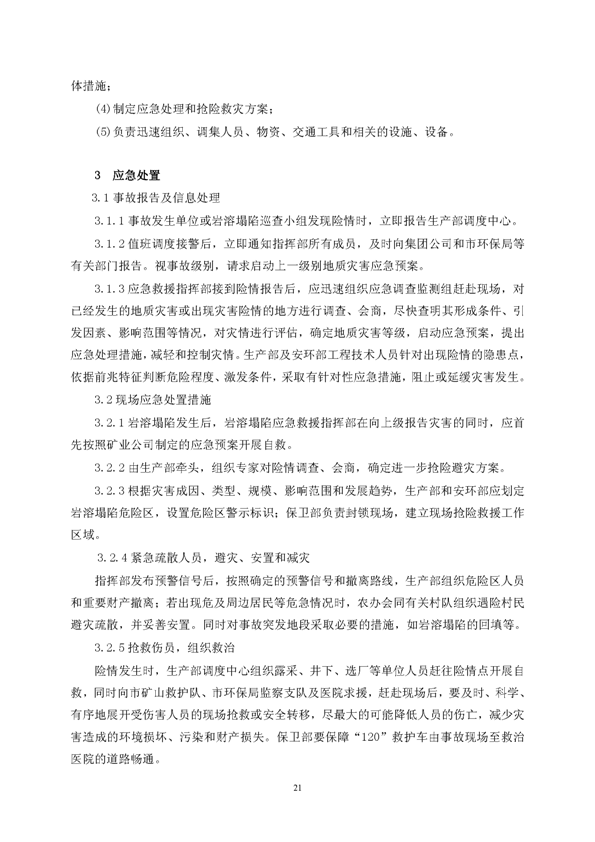 金狮贵宾会矿业公司环保综合预案_页面_25