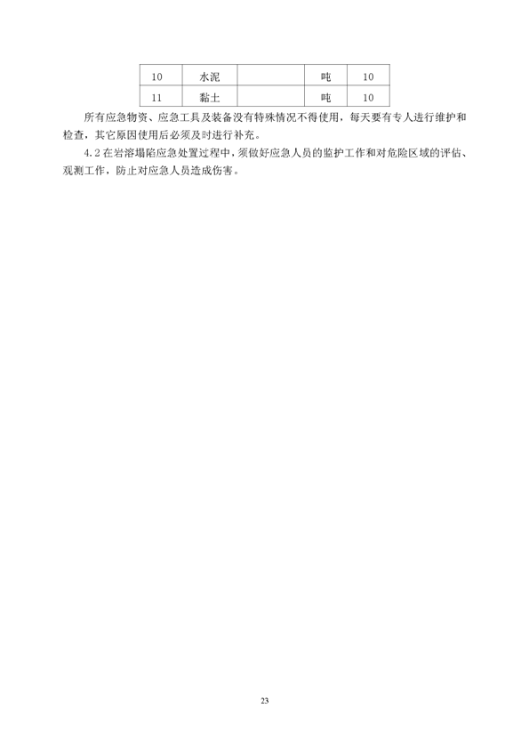 金狮贵宾会矿业公司环保综合预案_页面_27